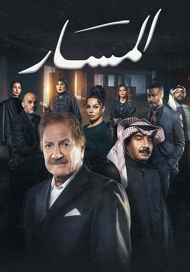 مسلسل المسار حلقة 2 الثانية