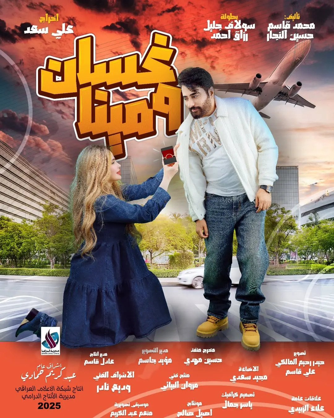 مسلسل غسان ومينا حلقة 2 الثانية