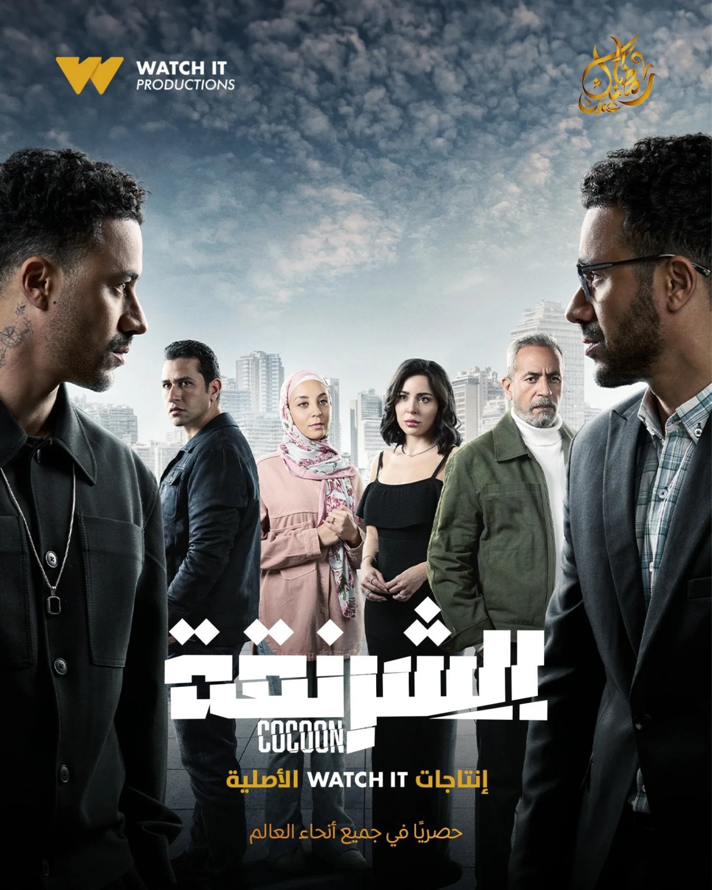 مسلسل الشرنقة حلقة 1 الاولى