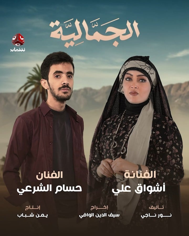 مسلسل الجمالية حلقة 3 الثالثة