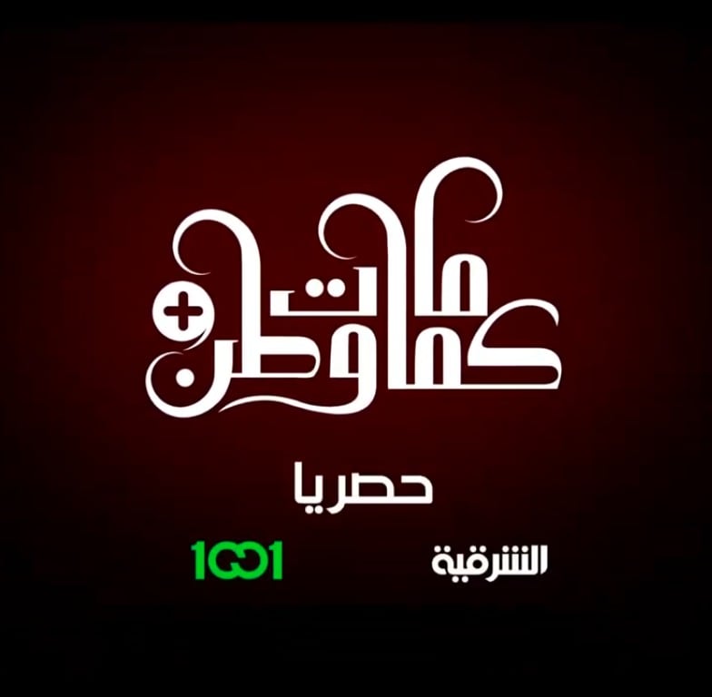 مسلسل كمامات وطن بلس حلقة 2 الثانية