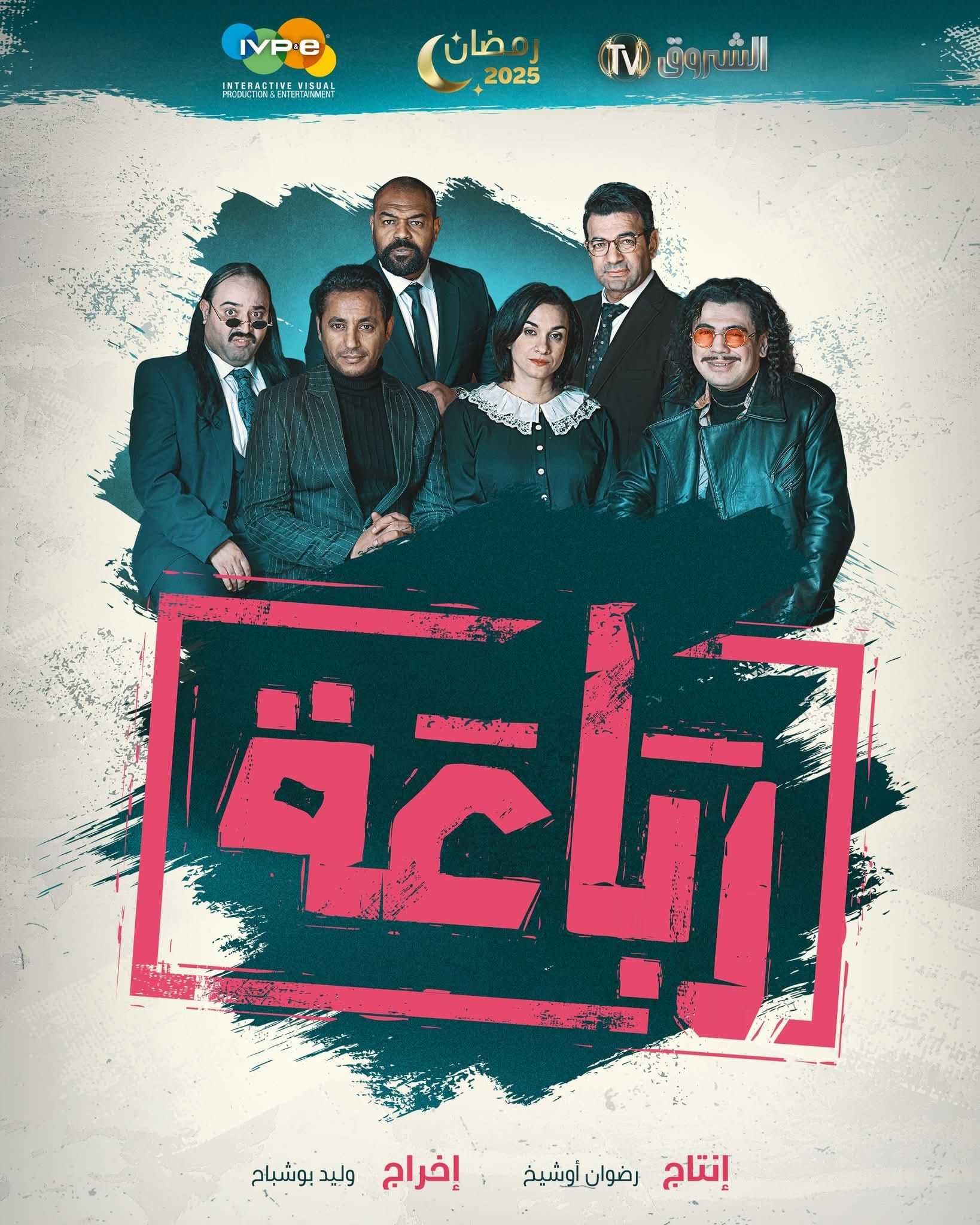 مسلسل الرباعة حلقة 2 الثانية