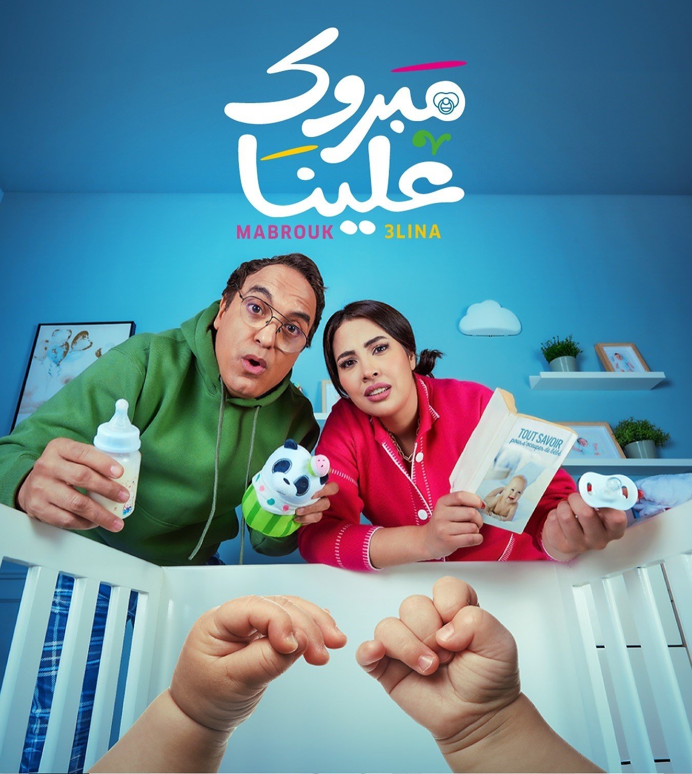 مسلسل مبروك علينا حلقة 1 الاولى