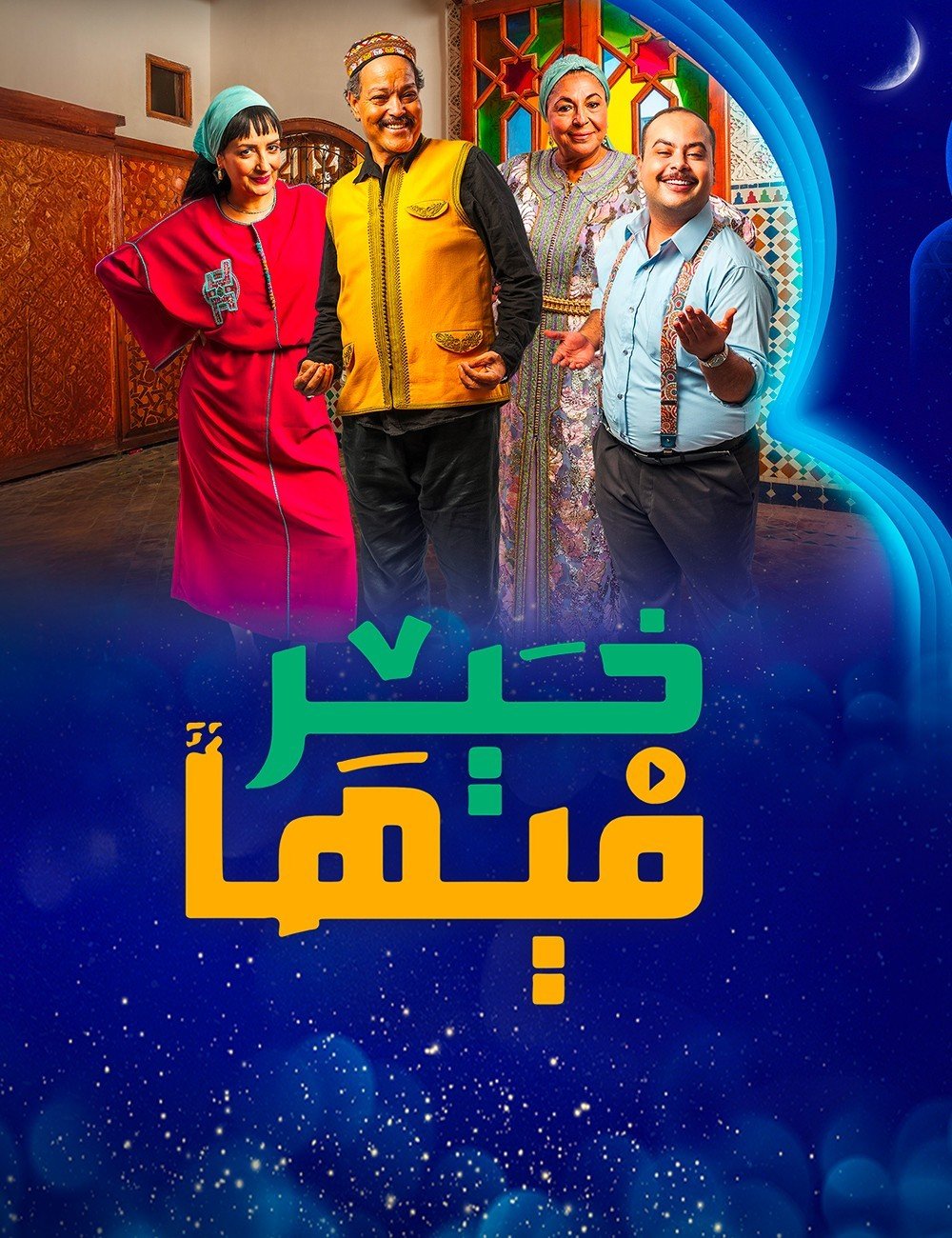 مسلسل فيها خير حلقة 2 الثانية