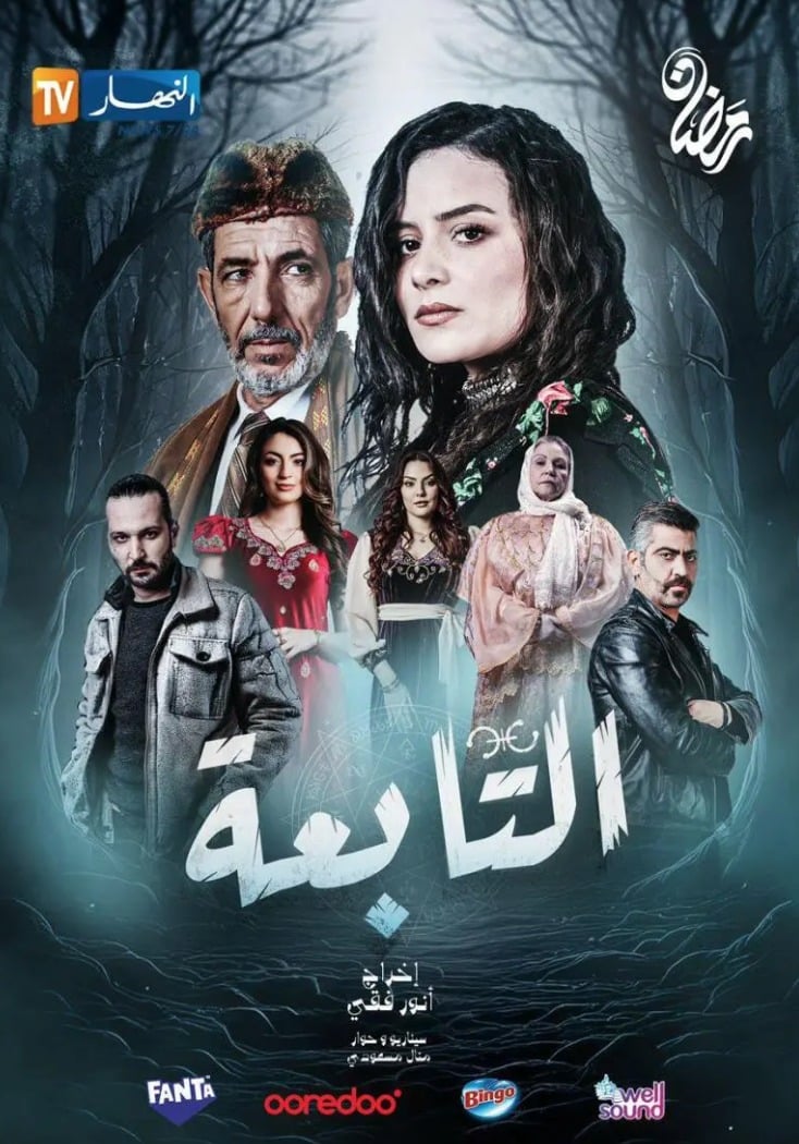 مسلسل التابعة حلقة 2 الثانية