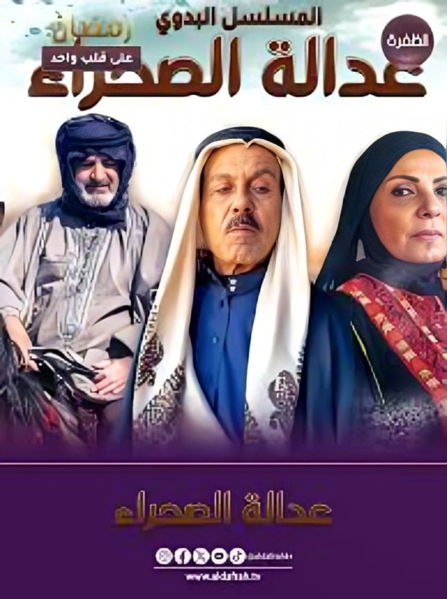 مسلسل عدالة الصحراء حلقة 1 الاولى