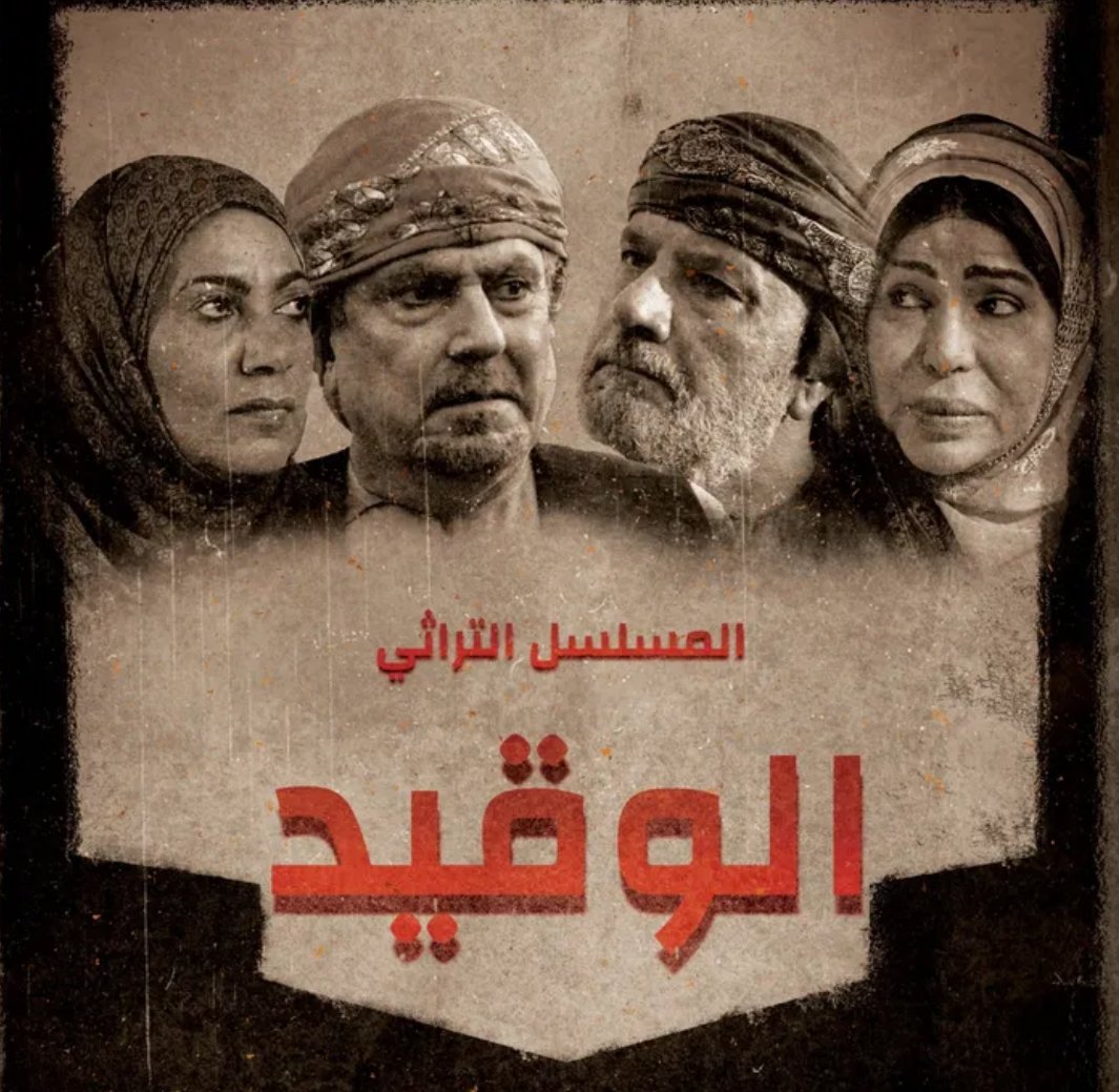 مسلسل الوقيد حلقة 2 الثانية