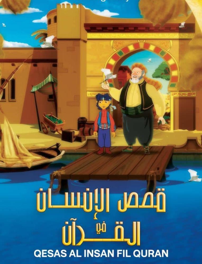 مسلسل قصص الأنسان في القران حلقة 30 والأخيرة مدبلجة