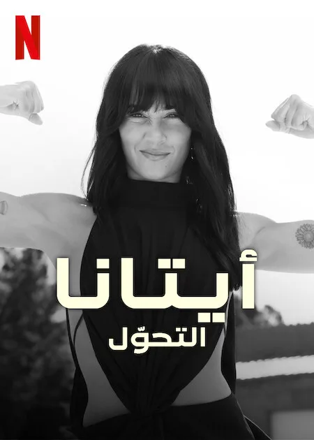 مسلسل Aitana: Metamorphosis الموسم الاول حلقة 6