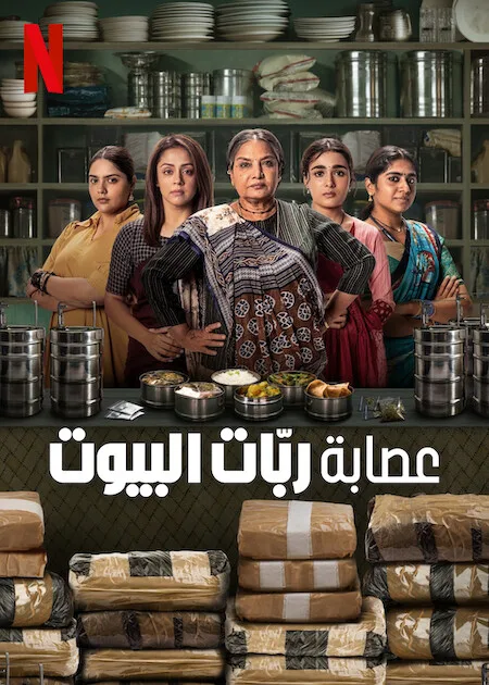 مسلسل Dabba Cartel الموسم الاول حلقة 7