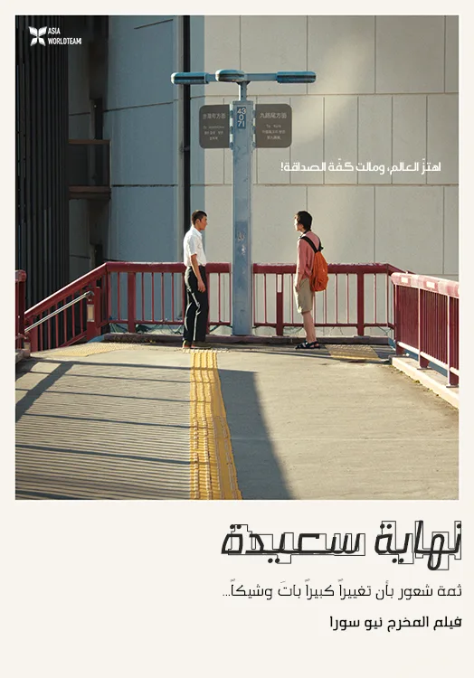 فيلم Happyend 2024 مترجم فيلم Happyend 2024 مترجم