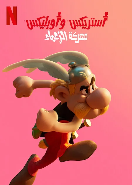 مسلسل Asterix & Obelix: The Big Fight الموسم الاول حلقة 3 مسلسل Asterix & Obelix: The Big Fight الموسم الاول حلقة 3