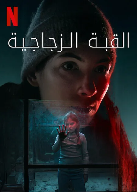 مسلسل The Glass Dome الموسم الاول حلقة 3 مسلسل The Glass Dome الموسم الاول حلقة 3