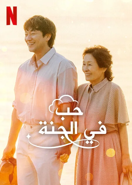 مسلسل حب في الجنة Heavenly Ever After حلقة 2