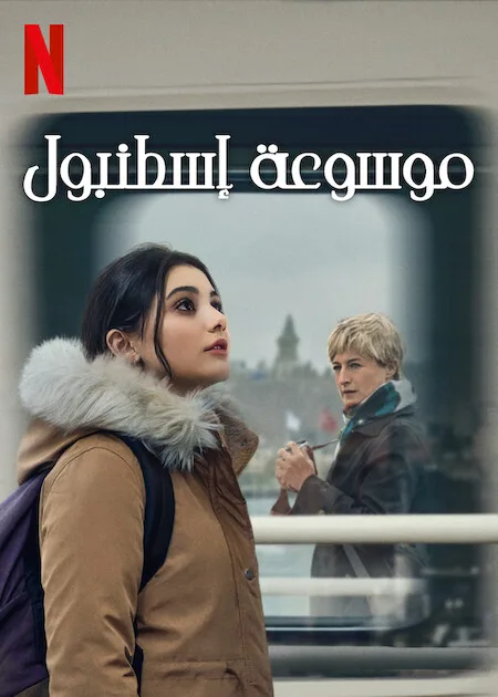 مسلسل موسوعة إسطنبول حلقة 3 مترجمة مسلسل موسوعة إسطنبول حلقة 3 مترجمة
