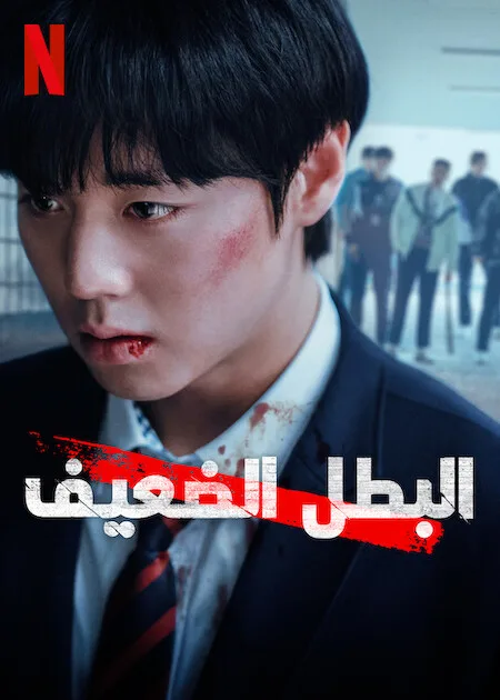 مسلسل البطل الضعيف Weak Hero Class 2 حلقة 4