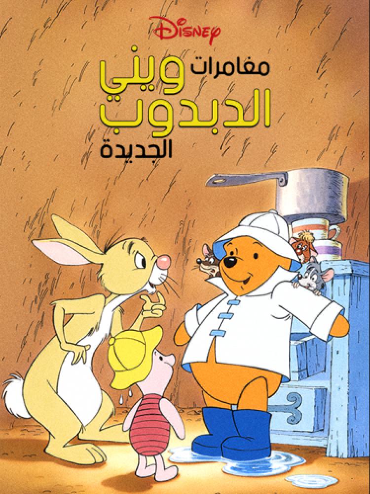 مغامرات ويني الدبدوب الجديدة الموسم الثاني حلقة 2 مدبلجة مغامرات ويني الدبدوب الجديدة الموسم الثاني حلقة 2 مدبلجة